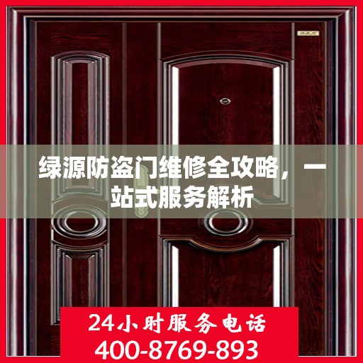 绿源防盗门维修全攻略，一站式服务解析