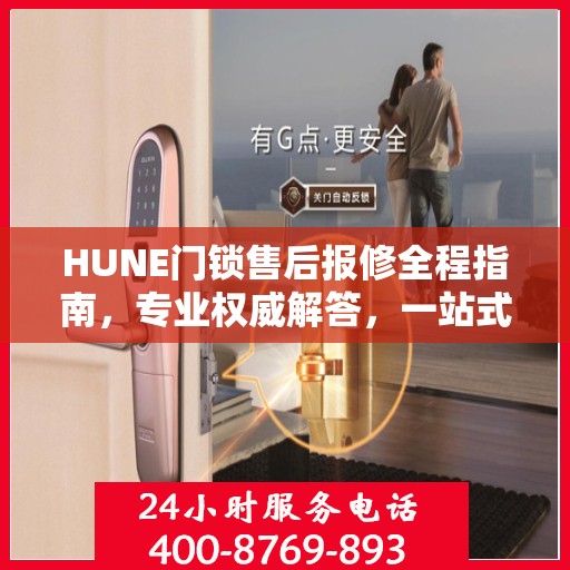 HUNE门锁售后报修全程指南，专业权威解答，一站式解决您的维修难题