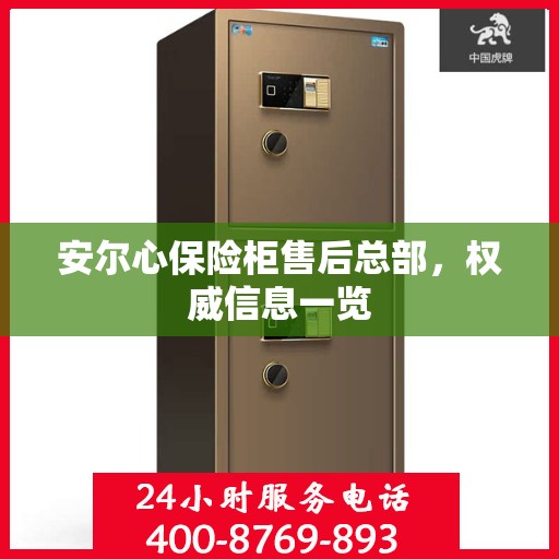 安尔心保险柜售后总部，权威信息一览