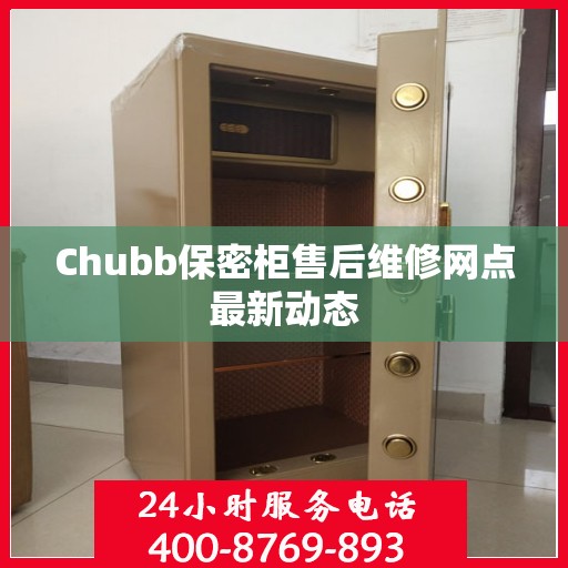 Chubb保密柜售后维修网点最新动态