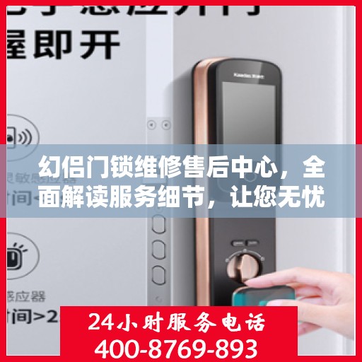 幻侣门锁维修售后中心，全面解读服务细节，让您无忧解决门锁问题