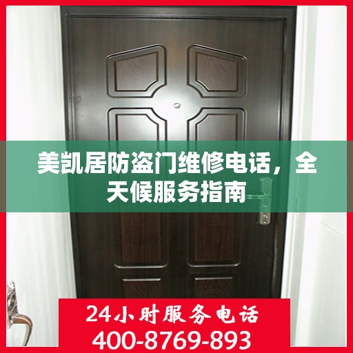 美凯居防盗门维修电话，全天候服务指南