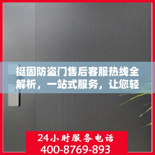 挺固防盗门售后客服热线全解析，一站式服务，让您轻松读懂售后流程
