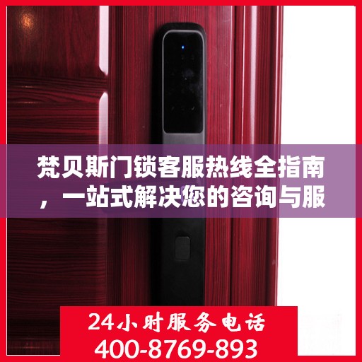 梵贝斯门锁客服热线全指南，一站式解决您的咨询与服务需求