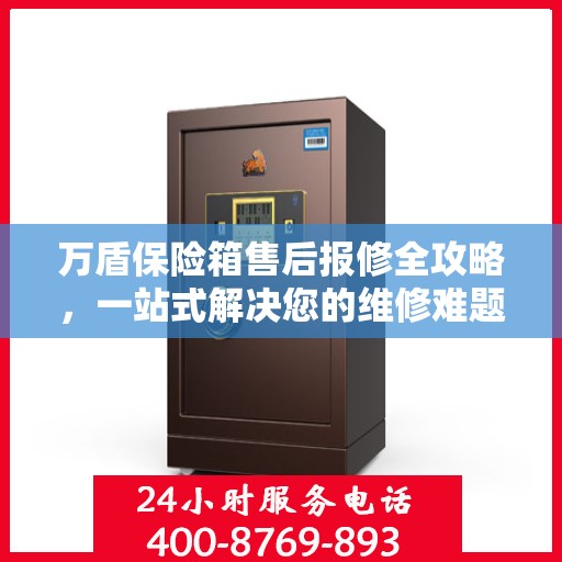 万盾保险箱售后报修全攻略，一站式解决您的维修难题