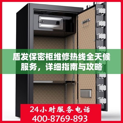 盾发保密柜维修热线全天候服务，详细指南与攻略