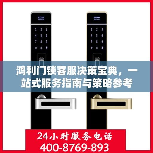 鸿利门锁客服决策宝典，一站式服务指南与策略参考