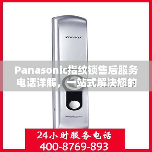 Panasonic指纹锁售后服务电话详解，一站式解决您的需求