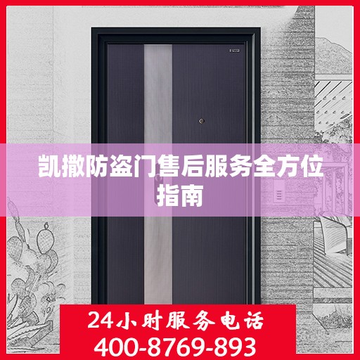 凯撒防盗门售后服务全方位指南