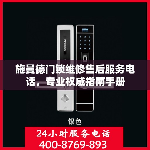 施曼德门锁维修售后服务电话，专业权威指南手册