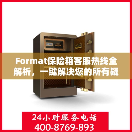 Format保险箱客服热线全解析，一键解决您的所有疑问