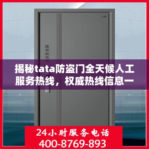 揭秘tata防盗门全天候人工服务热线，权威热线信息一览