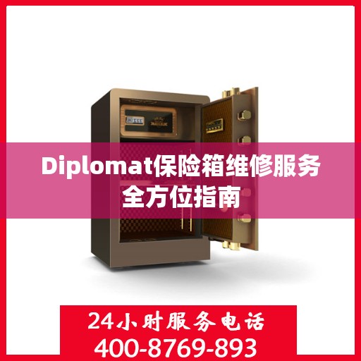 Diplomat保险箱维修服务全方位指南