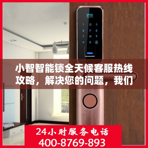 小智智能锁全天候客服热线攻略，解决您的问题，我们不打烊！