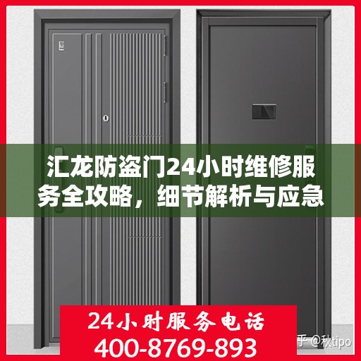 汇龙防盗门24小时维修服务全攻略，细节解析与应急指南