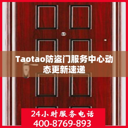 Taotao防盗门服务中心动态更新速递