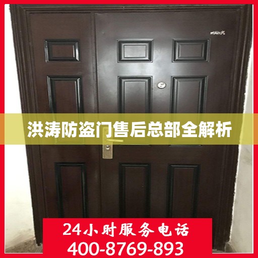 洪涛防盗门售后总部全解析