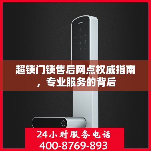 超锁门锁售后网点权威指南，专业服务的背后