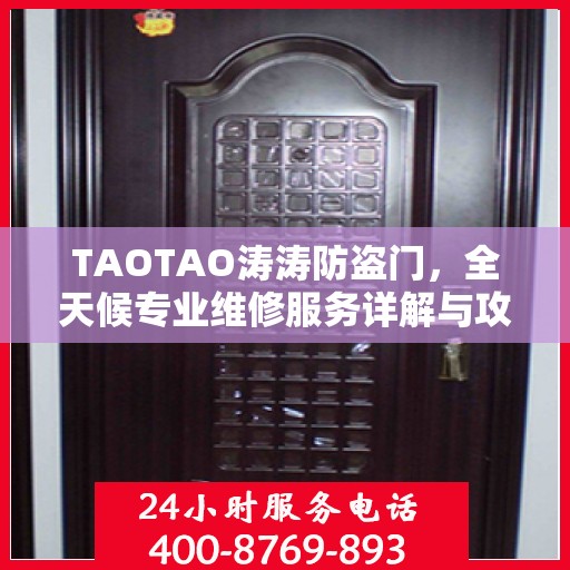 TAOTAO涛涛防盗门，全天候专业维修服务详解与攻略