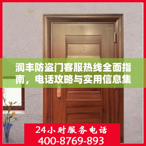 润丰防盗门客服热线全面指南，电话攻略与实用信息集结