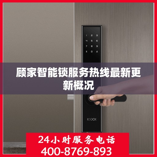 顾家智能锁服务热线最新更新概况