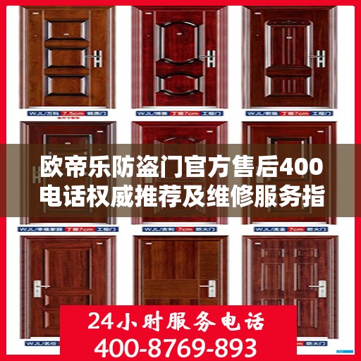 欧帝乐防盗门官方售后400电话权威推荐及维修服务指南