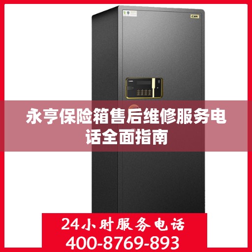 永亨保险箱售后维修服务电话全面指南