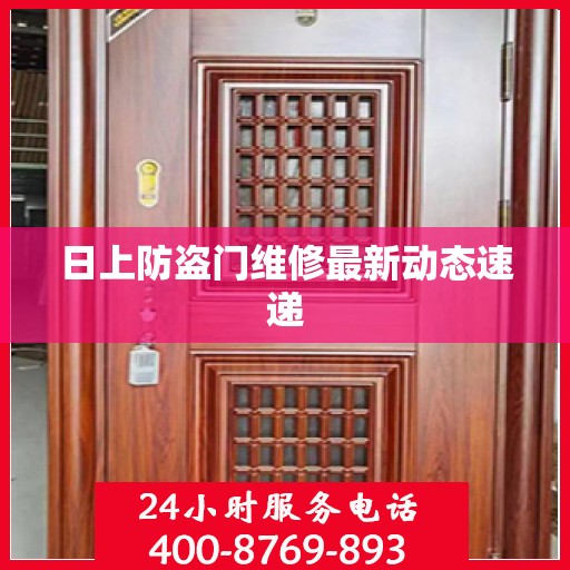 日上防盗门维修最新动态速递