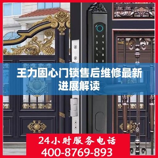 王力固心门锁售后维修最新进展解读
