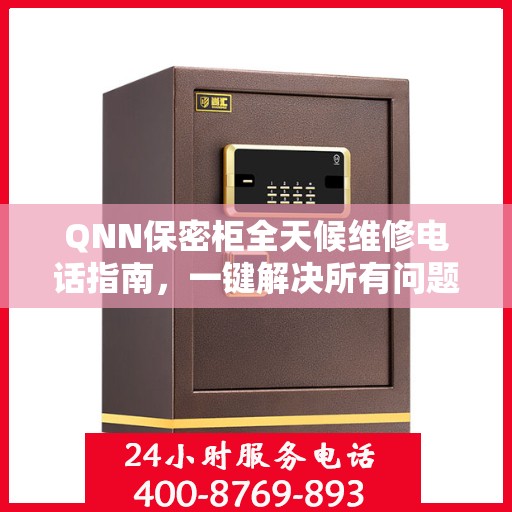 QNN保密柜全天候维修电话指南，一键解决所有问题