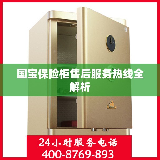 国宝保险柜售后服务热线全解析