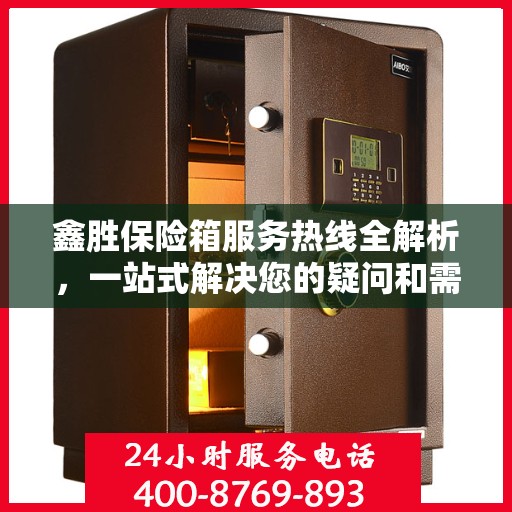 鑫胜保险箱服务热线全解析，一站式解决您的疑问和需求