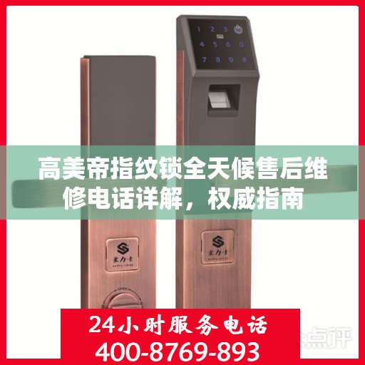 高美帝指纹锁全天候售后维修电话详解，权威指南