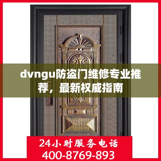 dvngu防盗门维修专业推荐，最新权威指南