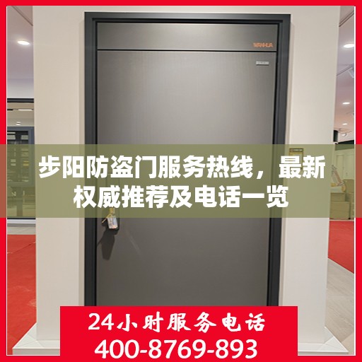 步阳防盗门服务热线，最新权威推荐及电话一览