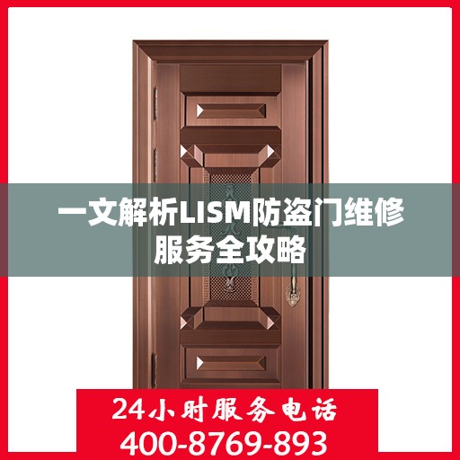 一文解析LISM防盗门维修服务全攻略