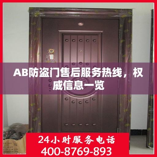 AB防盗门售后服务热线，权威信息一览