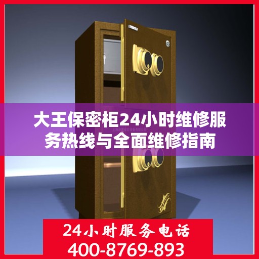 大王保密柜24小时维修服务热线与全面维修指南