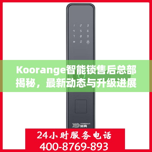 Koorange智能锁售后总部揭秘，最新动态与升级进展