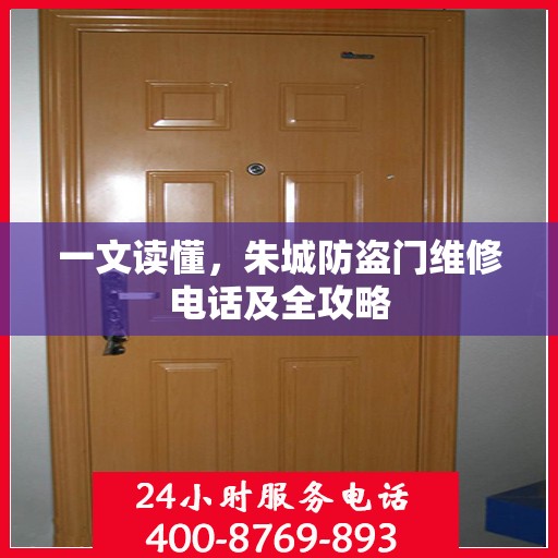 一文读懂，朱城防盗门维修电话及全攻略