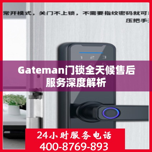 Gateman门锁全天候售后服务深度解析