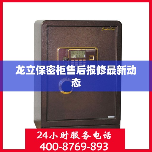 龙立保密柜售后报修最新动态