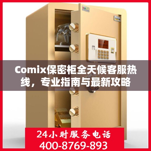 Comix保密柜全天候客服热线，专业指南与最新攻略
