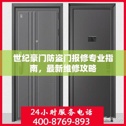世纪豪门防盗门报修专业指南，最新维修攻略