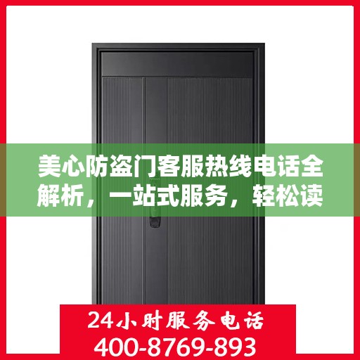 美心防盗门客服热线电话全解析，一站式服务，轻松读懂！