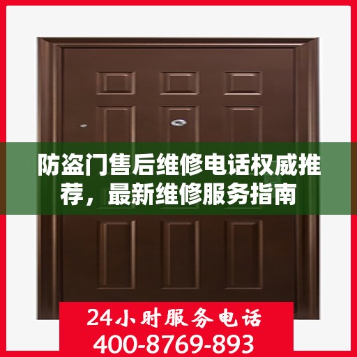 防盗门售后维修电话权威推荐，最新维修服务指南