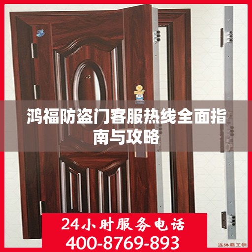 鸿福防盗门客服热线全面指南与攻略