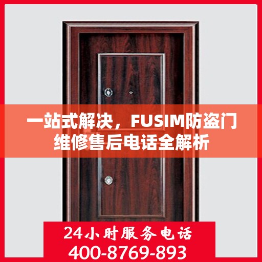 一站式解决，FUSIM防盗门维修售后电话全解析