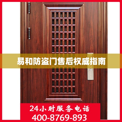 易和防盗门售后权威指南