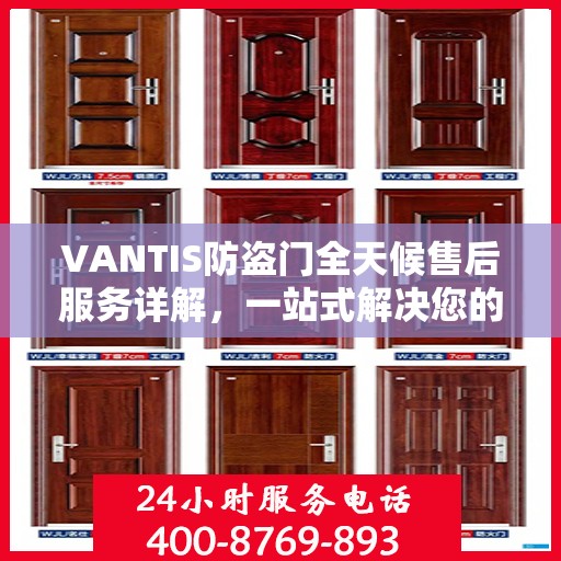 VANTIS防盗门全天候售后服务详解，一站式解决您的安全与售后需求